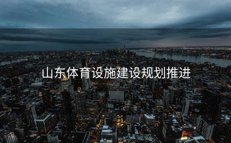 山东体育设施建设规划推进