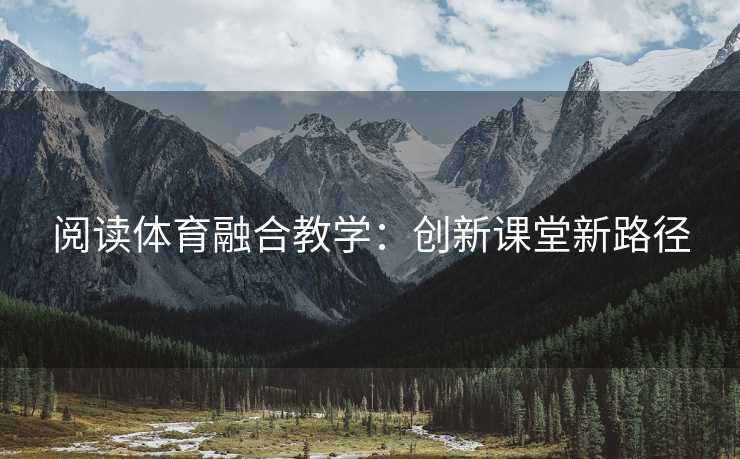 阅读体育融合教学：创新课堂新路径