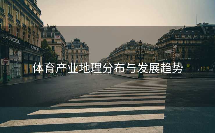 体育产业地理分布与发展趋势
