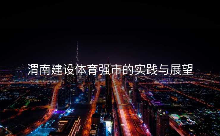 渭南建设体育强市的实践与展望