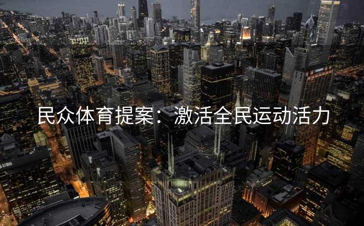 民众体育提案：激活全民运动活力