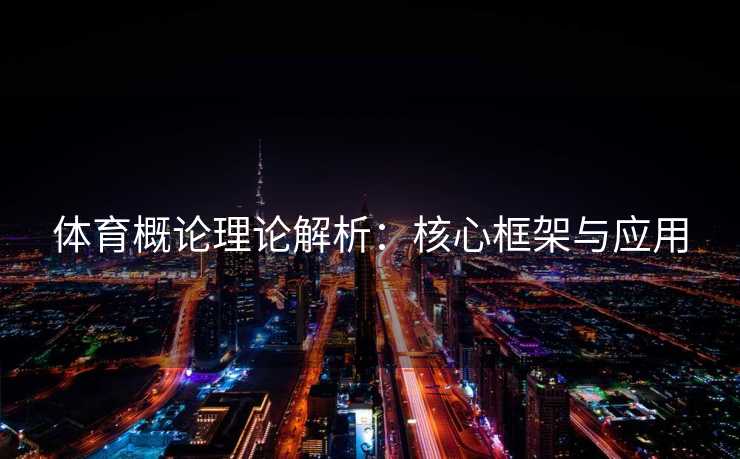 体育概论理论解析：核心框架与应用