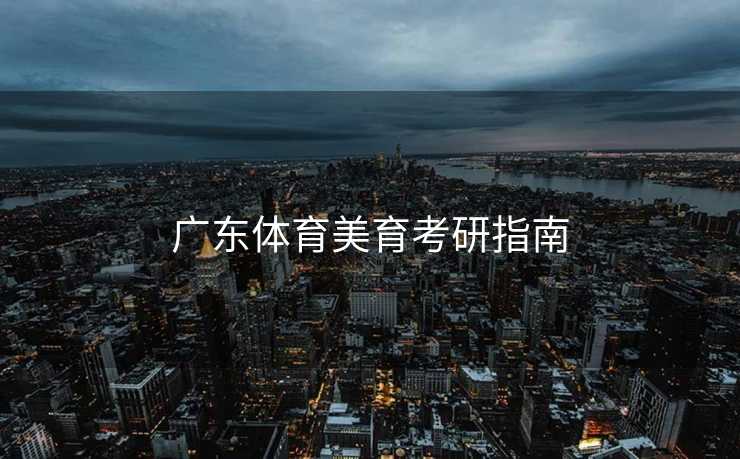 广东体育美育考研指南