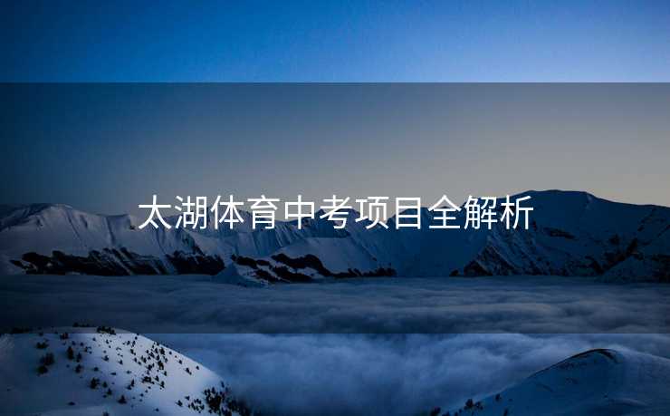 太湖体育中考项目全解析