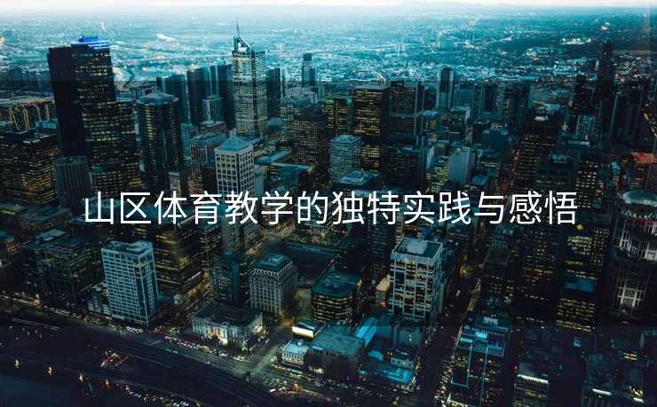 山区体育教学的独特实践与感悟