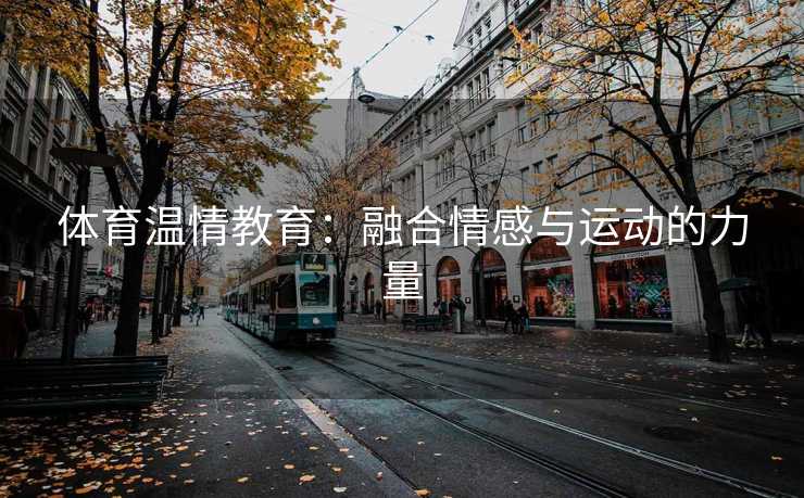 体育温情教育：融合情感与运动的力量
