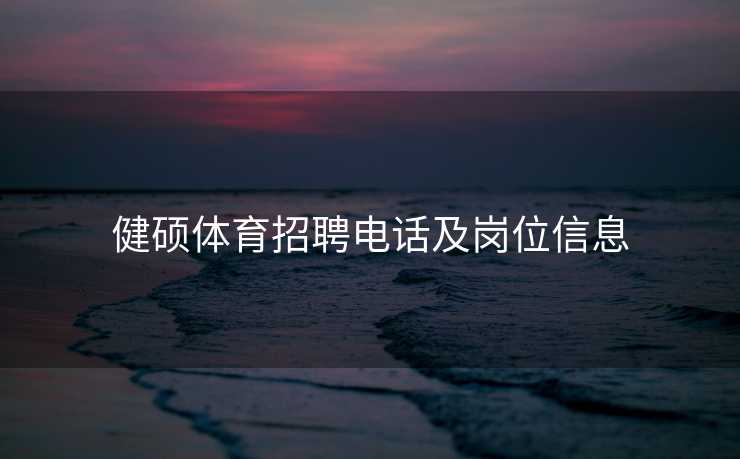 健硕体育招聘电话及岗位信息