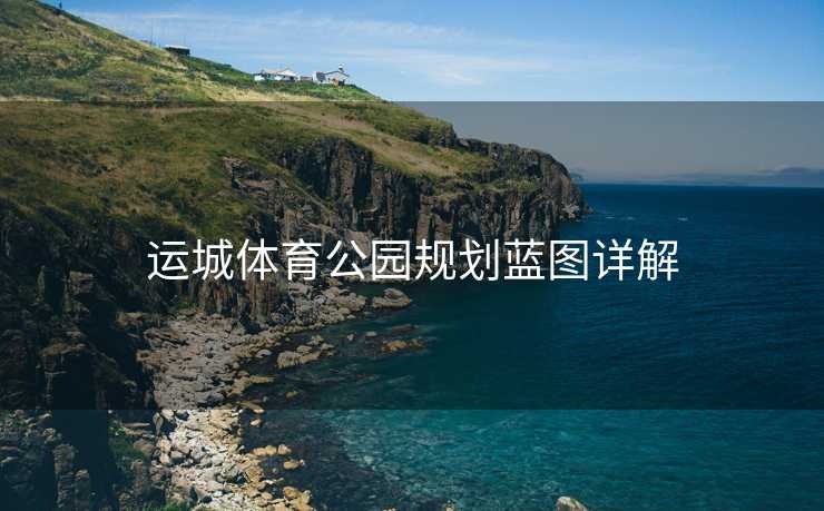 运城体育公园规划蓝图详解