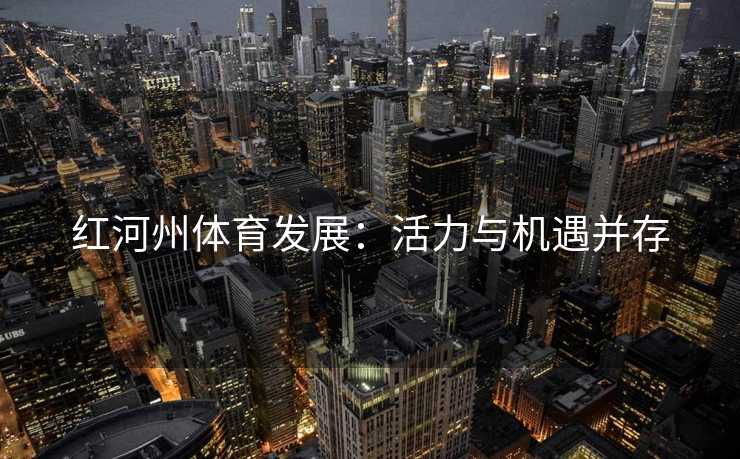 红河州体育发展：活力与机遇并存