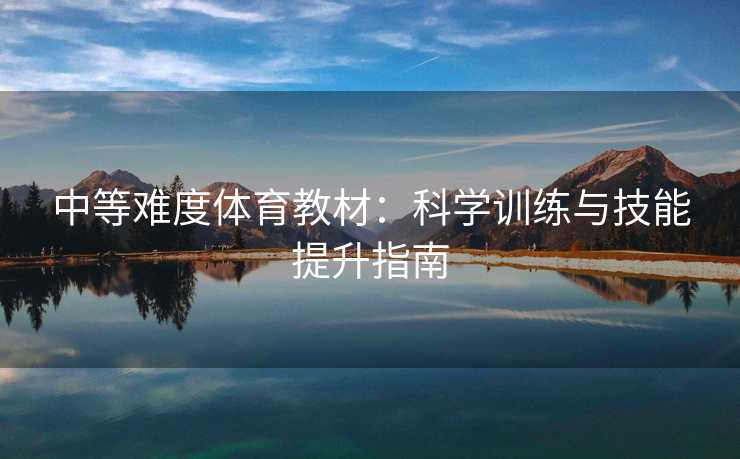 中等难度体育教材：科学训练与技能提升指南