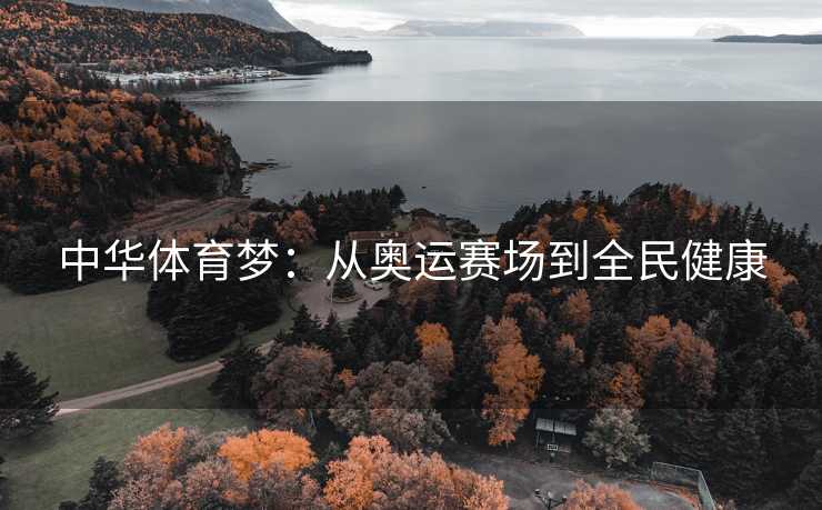 中华体育梦：从奥运赛场到全民健康