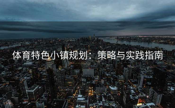 体育特色小镇规划：策略与实践指南