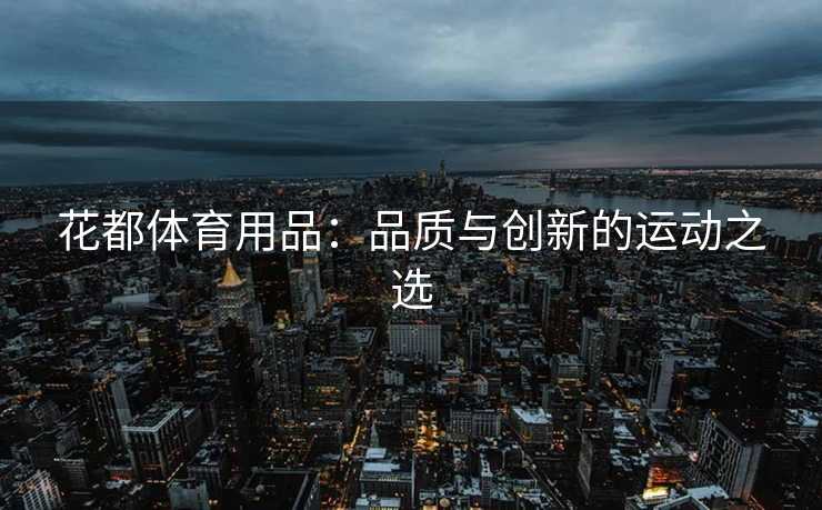 花都体育用品：品质与创新的运动之选