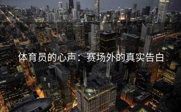 体育员的心声：赛场外的真实告白
