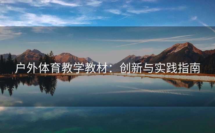 户外体育教学教材：创新与实践指南