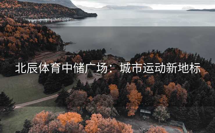 北辰体育中储广场：城市运动新地标
