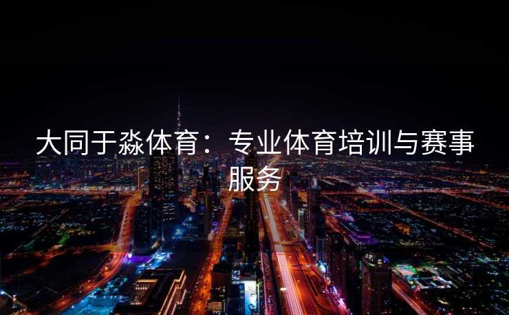 大同于淼体育：专业体育培训与赛事服务