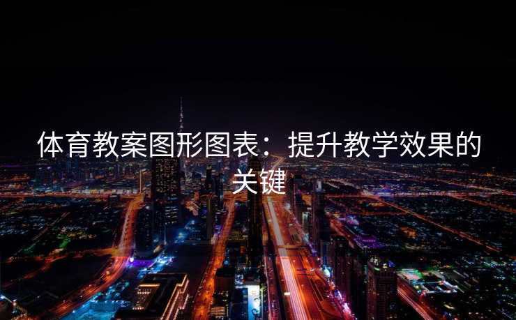 体育教案图形图表：提升教学效果的关键