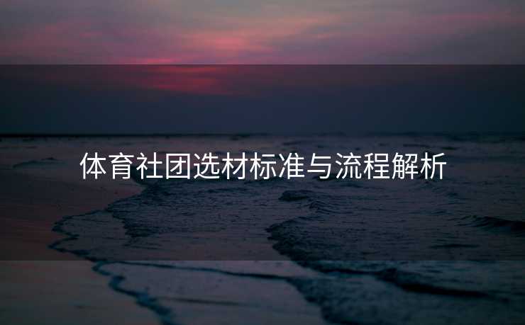 体育社团选材标准与流程解析