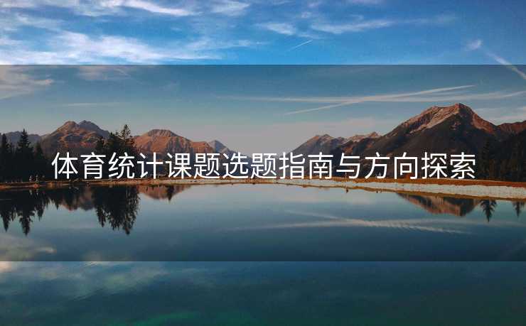 体育统计课题选题指南与方向探索