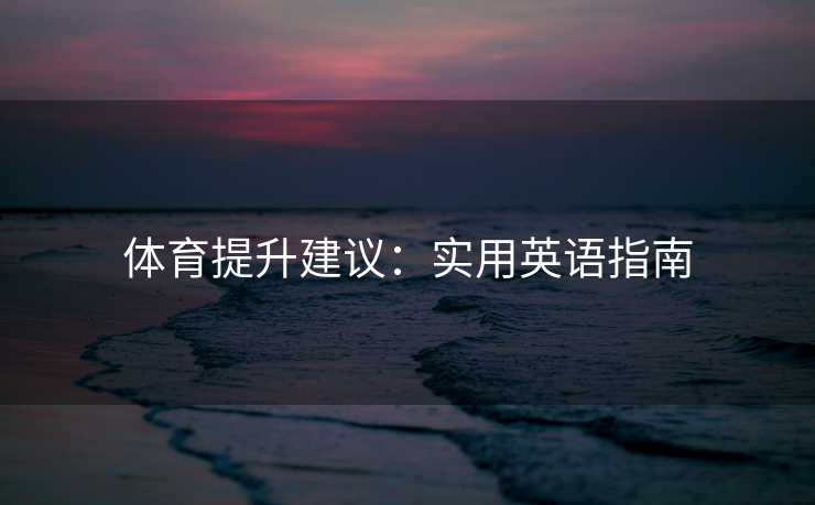体育提升建议：实用英语指南
