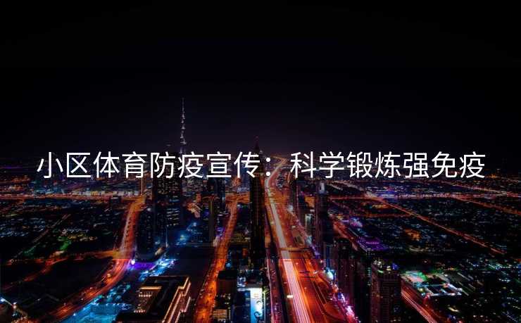 小区体育防疫宣传：科学锻炼强免疫