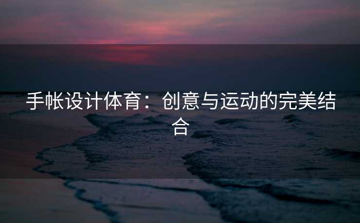 手帐设计体育：创意与运动的完美结合