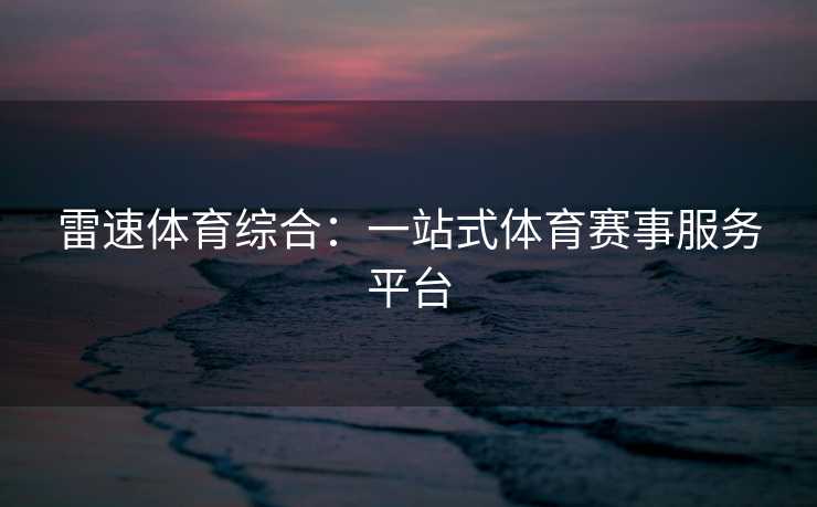 雷速体育综合：一站式体育赛事服务平台