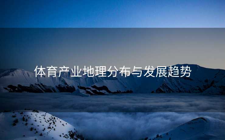 体育产业地理分布与发展趋势