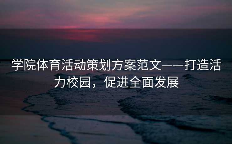学院体育活动策划方案范文——打造活力校园，促进全面发展