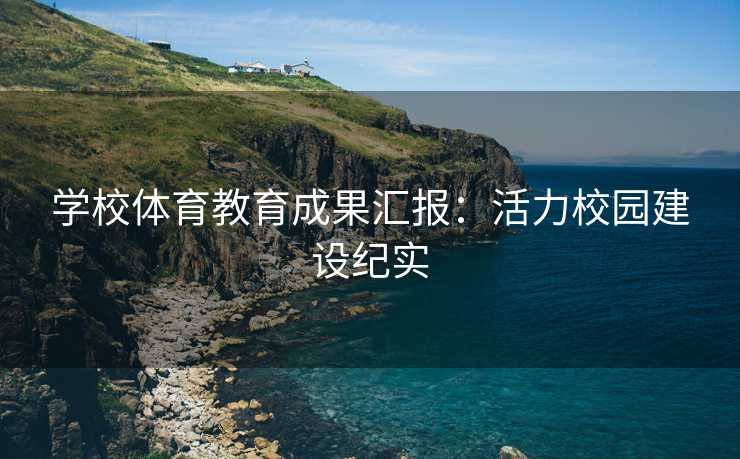 学校体育教育成果汇报：活力校园建设纪实
