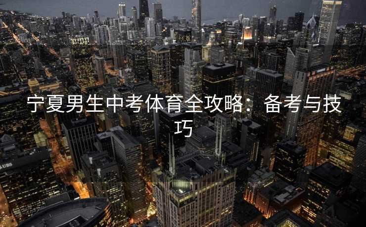宁夏男生中考体育全攻略：备考与技巧