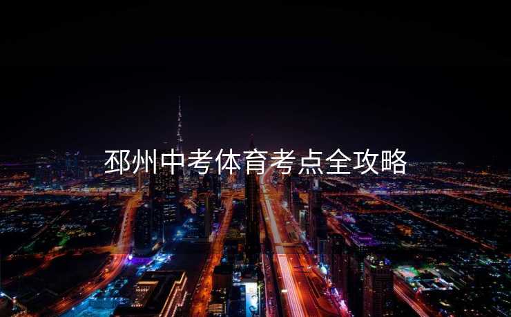 邳州中考体育考点全攻略