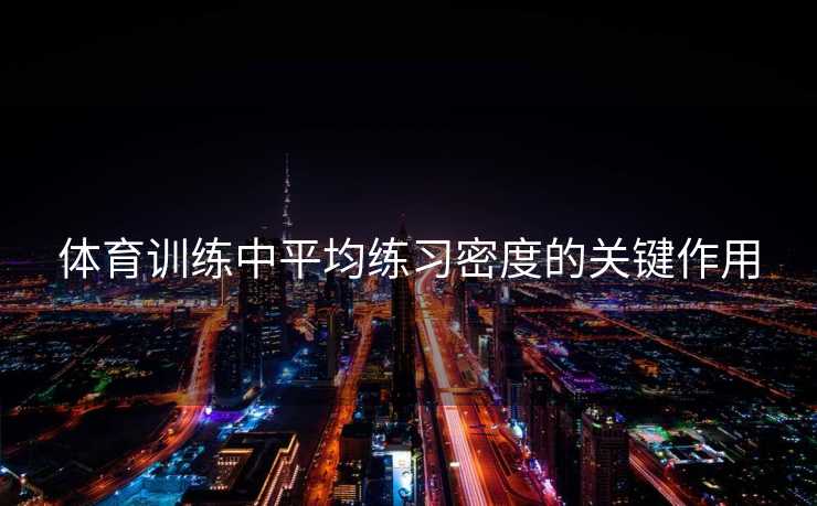 体育训练中平均练习密度的关键作用