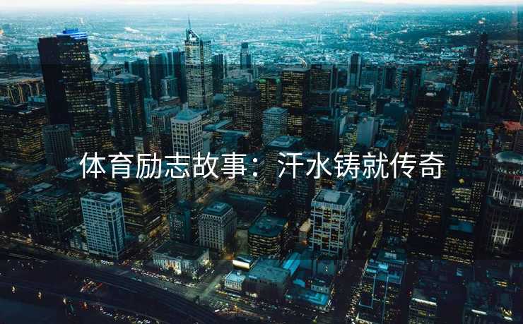 体育励志故事：汗水铸就传奇