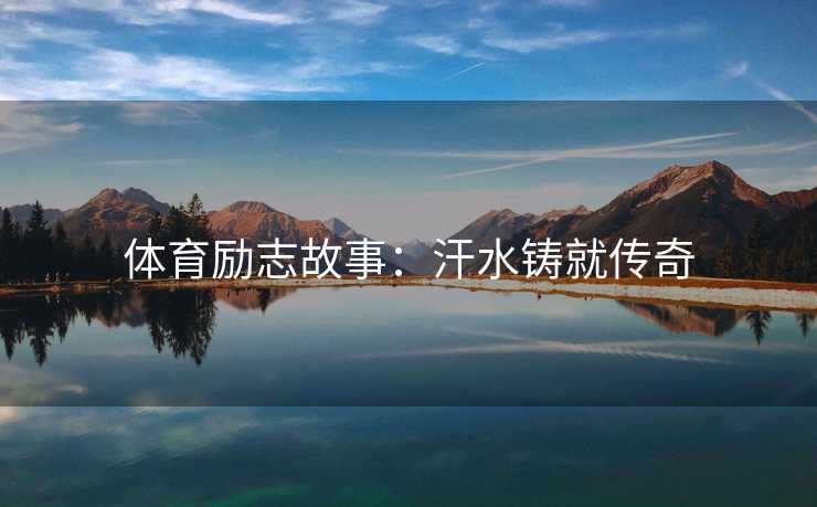 体育励志故事：汗水铸就传奇