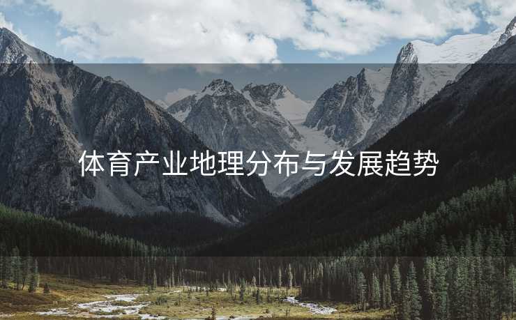 体育产业地理分布与发展趋势