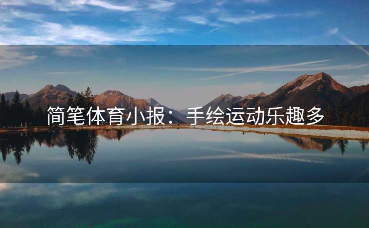 简笔体育小报：手绘运动乐趣多