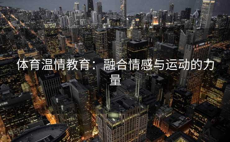 体育温情教育：融合情感与运动的力量