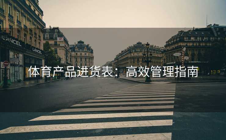 体育产品进货表：高效管理指南