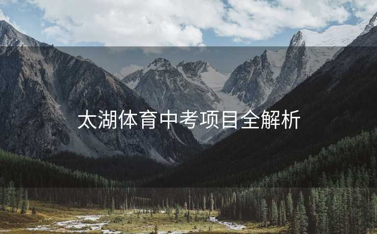 太湖体育中考项目全解析