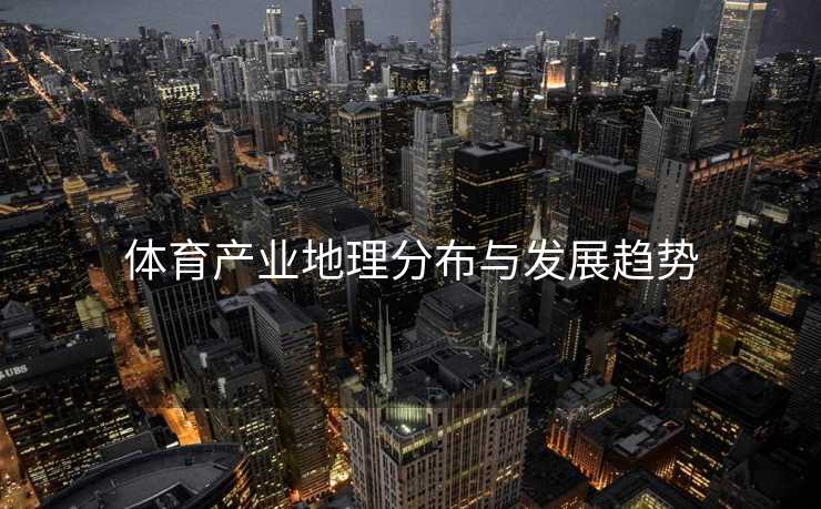 体育产业地理分布与发展趋势