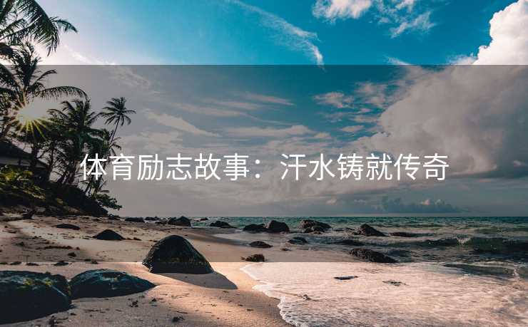 体育励志故事：汗水铸就传奇