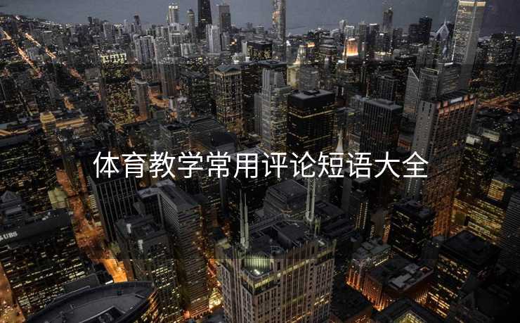 体育教学常用评论短语大全