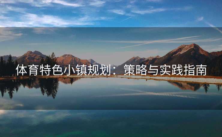 体育特色小镇规划：策略与实践指南