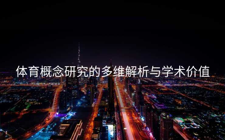 体育概念研究的多维解析与学术价值