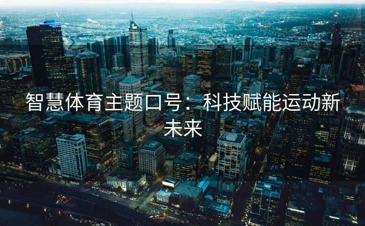 智慧体育主题口号：科技赋能运动新未来
