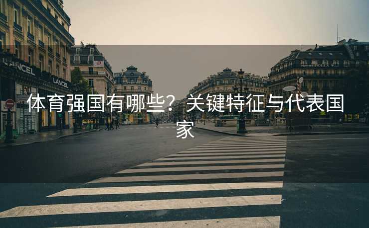 体育强国有哪些？关键特征与代表国家
