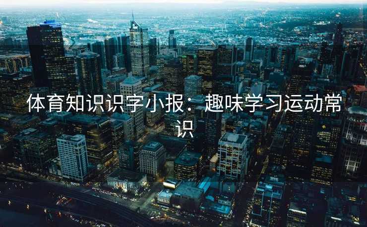 体育知识识字小报：趣味学习运动常识