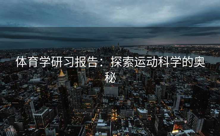体育学研习报告：探索运动科学的奥秘